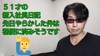 51才の新入社員日記(´・ω・`)先日やらかした件は穏便に済みそうです