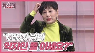 작가 유인경, CEO가 안 되길 잘했다고 생각한 이유는? ＂CEO가 뭐의 약자인 줄 아세요? MBN 220101 방송