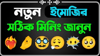 নতুন ইমোজির সঠিক মিনিং জানুন|New emoji update meanings  | popular emoji meanings bangla and English