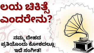 ಲಯ ಚಿಕಿತ್ಸೆ ಎಂದರೇನು? ನಮ್ಮ ದೇಹದ ಪ್ರತಿಯೊಂದು ಕೋಶದಲ್ಲೂ ಇದೆ ಸಂಗೀತ! #musictherapy #ayushtv #healing