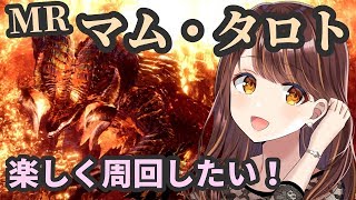 【MHWI】MRマムタロトわくわく周回★初めての方もご参加大歓迎！【モンスターハンターワールド:アイスボーン】