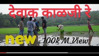देवाक काळजी रे | Dewak Kalaji Re | Video Song | Ajay Gogavale | heart touching |  Movie