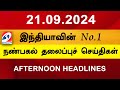 Today Headlines | 21 SEP 2024 | Noon Headlines | Sathiyam TV | Afternoon Headlines | Latest Update