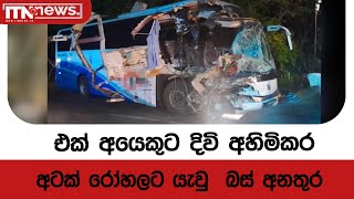 එක් අයෙකුට දිවි අහිමිකර අටක් රෝහලට යැවු  බස් අනතුර