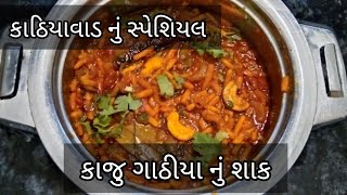 કાઠિયાવાડ નું સ્પેશિયલ કાજુ ગાઠીયા નું શાક|કાઠિયાવાડી રીત થી બનાવો કાજુ ગાઠીયા નું શાક