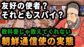 【歴史解説】【衝撃】友好の使者？それともスパイ？朝鮮通信使の実態！？【MONONOFU物語】