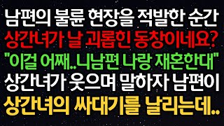 실화사연 - 남편의 불륜 현장을 적발한 순간 상간녀가 날 괴롭힌 동창이네요?\