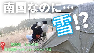 【夫婦キャンプ】起きたら雪景色になっていた。〜えびの市後編〜【冬キャンプ】