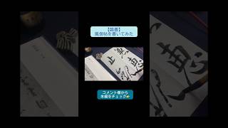 風信帖を書く動画　#書道　#臨書#切り抜き