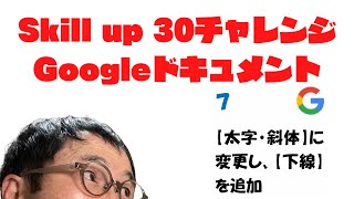 太字・斜体に変更し下線を追加　Skill up 30チャレンジ　Googleドキュメント その７　#Shorts