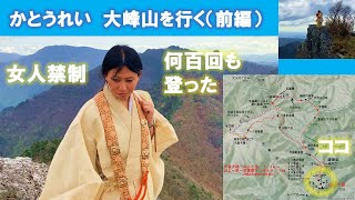 かとうれい　大峰山を行く（前編）　2023年5月　【僧侶】【修行】【山伏】