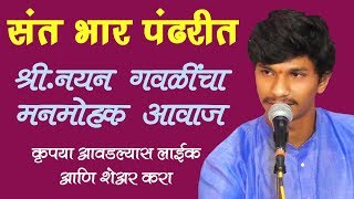 संत भार पंढरीत | नयन गवळी | Sant Bhar Pandharit | Nayan Gawali