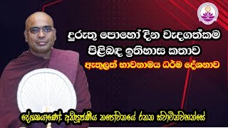 දුරුතු පොහෝ දින වැදගත්කම සහිත භාවනාමය ධර්ම දේශනාව | 2025.01.13 | Ven. Thapowanaye Rathana