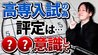 高専受験のために評定の上げる方法を知っておこう!!