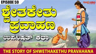 ಶ್ವೇತಕೇತು ಪ್ರವಾಹಣ ಚರಿತ್ರೆ  | The Story Of Shwethakethu Pravahana | Indrajaala