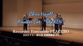 ♪クラーケン（もう一匹の猫）　C.ヘイゼル作曲　リコーダー・アンサンブル・プラセボ　第９回定期演奏会より　2023.7.1.