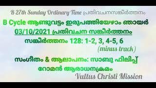 B 27th Sunday Ordinary Time പ്രതിവചനസങ്കീർത്തനം 128 (minus track)