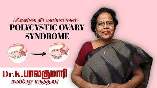 Poly cystic ovaries -பாலிசிஸ்டிக் ஓவரீஸ்-சினை பையில்  நீர் கொப்புலங்கள்