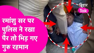 BPSC Protest: Ramanshu Sir के कंधे पर Police ने रखा पैर तो भड़के Guru Rahman, कहा- पीछे नहीं हटेंगे