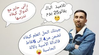 كيفاه تضمن من 4الى5 نقاط في الدالة الأسية بالآلة الحاسبة (فيديو رقم2😜)