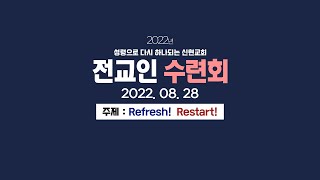 [2022 전교인 수련회] 기다리시는 하나님(홍순원 교수)