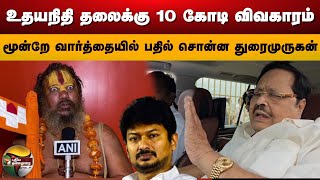 Udhayanidhi தலைக்கு 10 கோடி விவகாரம்.. மூன்றே வார்த்தையில் பதில் சொன்ன Duraimurugan.. | PTS