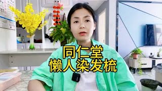 同仁堂懒人染发梳染发剂！