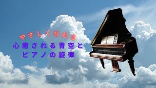 やさしくなれる🌈心癒される青空とピアノの旋律【癒し・リラックス・瞑想・ヒーリング・ピアノソロ・青空・雲】