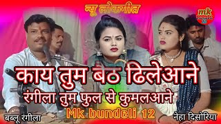 👉#काय तुम बैठे 🌹 ढिलेया आने रंगीला तुम 🌹फल से कुमल आने👉 नेहा दिसोरिया 👉 बब्लू रंगीला 🙏🙏🙏🙏🙏🌹