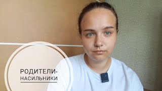 РОДИТЕЛИ-НАСИЛЬНИКИ. Сестры Сысоевы. Психологический портрет матери, поощряющей насилие к детям.