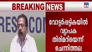 ഒരാൾക്ക് 5 വോട്ട് വരെ; കള്ളവോട്ടിന് വ്യാപക നീക്കം; തെളിവ് പുറത്തുവിട്ട് ചെന്നിത്തല | Ramesh Chennith