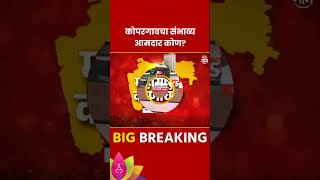 Kopargaon Vidhan Sabha  Exit Poll 2024: कोपरगाव  विधानसभा मतदारसंघाचे संभाव्य आमदार कोण? #shorts