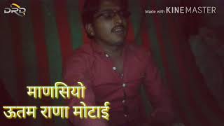 माणसियो गायक ऊतम राणा मोटाई फलोदी Mansiyo Utam Rana Motai Phalodi DRD Rajasthani
