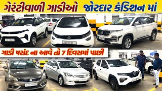 સેકન્ડ હેન્ડ ગાડીનો ધમાકા સેલ | second hand car in Gujarat | used car market Ahmedabad | #gjcars