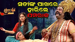 ସତୀଙ୍କ ପାଖରେ ହାରିଲେ ଯମରାଜ   .... | Purana Lila   | Prathana Tv