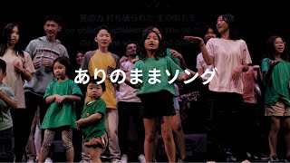 ありのままソング 「A SONG (Just As I Am)」- 長沢崇史