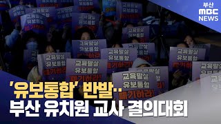 ′유보통합′ 반발...부산 유치원 교사 결의대회(2023-11-23,목/뉴스투데이/부산MBC)