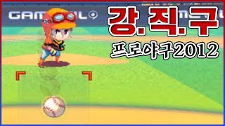 오로지 직구만 던지는 사나이...시속 160km의 강.직.구... : 프로야구 2012