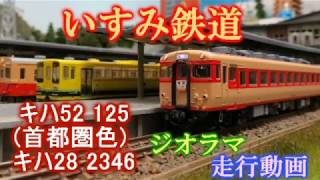 いすみ鉄道キハ52 125・28 2346ジオラマ走行動画 (一部実車音あり)