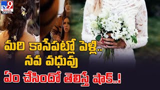 మరి కాసేపట్లో పెళ్లి... నవ వధువు ఏం చేసిందో తెలిస్తే షాక్..! @TV9TeluguDigital