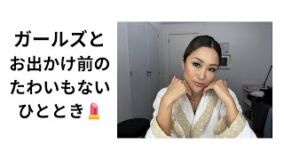 【娘達ガールズとお出かけ前のたわいもないひととき💄】