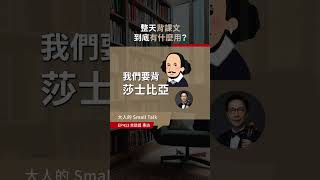 專注力的秘密，和背課文有關？｜大人學 #shorts #學習 #專注力 #課文 #學校 #感官 #聽覺 #視覺 #教學 #美國 #教育 #Podcast #大人的SmallTalk