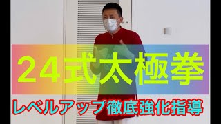 24式太極拳のレベルアップ強化指導#張紹偉