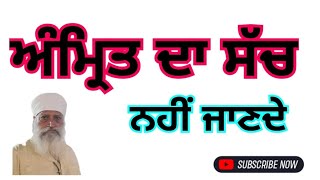 ਅਮ੍ਰਿਤ ਦਾ ਸੱਚ ਪਹਿਲੀ ਵਾਰ  ੳਹ ਸੱਚਾਈ ਜੋ ਅਜ ਤੱਕ ਸੰਗਤਾਂ ਨੂੰ ਦੱਸੀ ਨਹੀ ਗਈ  great amrit