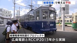 「被爆電車」で平和を考える　広島の小学生が参加