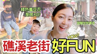 宜蘭礁溪必去景點｜一日遊看這裡～全民溫泉魚＋大口吃綠色臭豆腐｜套餐旅行 親子小旅行