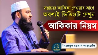 আকিকা দেওয়ার নিয়ম || মিজানুর রহমান আজহারী || Mizanur Rahman Azhari