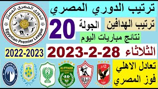 ترتيب الدوري المصري الجولة 20 وترتيب الهدافين ونتائج مباريات اليوم الثلاثاء 28-2-2023 - تعادل الاهلي