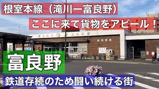 鉄道存続のため闘い続ける富良野！貨物で根室本線の重要性アピール！