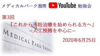 【人工授精編】第3回MP湘南YouTube勉強会